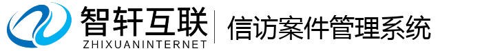 信访案件管理系统